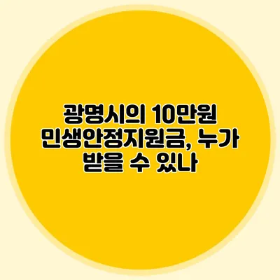 광명시의 10만원 민생안정지원금, 누가 받을 수 있나?