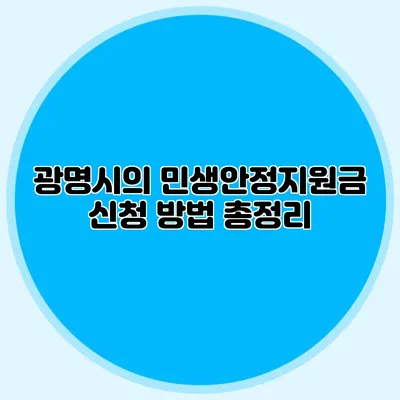 광명시의 민생안정지원금 신청 방법 총정리