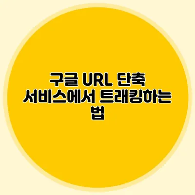 구글 URL 단축 서비스에서 트래킹하는 법