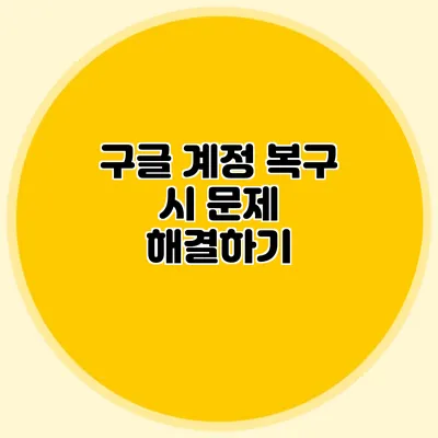 구글 계정 복구 시 문제 해결하기