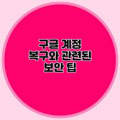 구글 계정 복구와 관련된 보안 팁