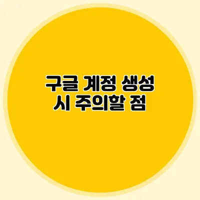 구글 계정 생성 시 주의할 점