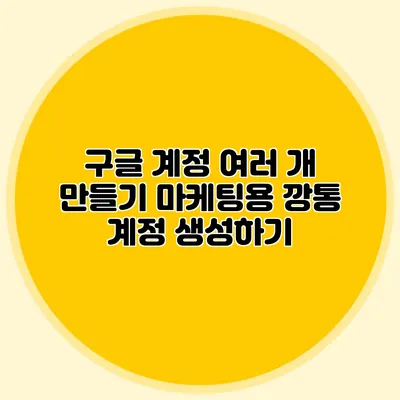 구글 계정 여러 개 만들기 마케팅용 깡통 계정 생성하기