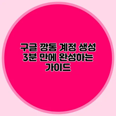 구글 깡통 계정 생성 3분 만에 완성하는 가이드