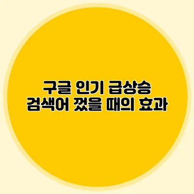 구글 인기 급상승 검색어 껐을 때의 효과