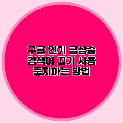 구글 인기 급상승 검색어 끄기 사용 중지하는 방법