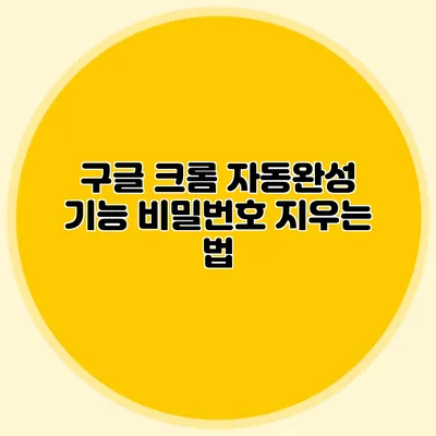 구글 크롬 자동완성 기능 비밀번호 지우는 법