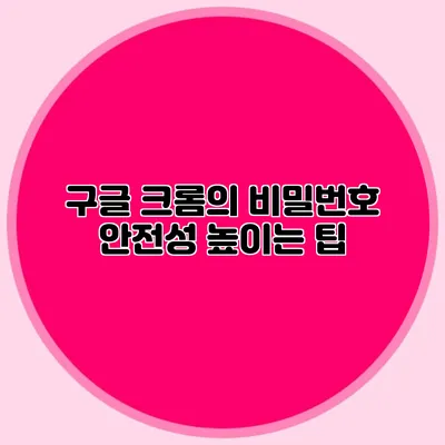 구글 크롬의 비밀번호 안전성 높이는 팁