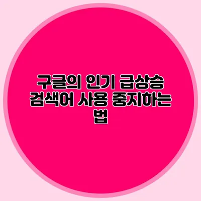 구글의 인기 급상승 검색어 사용 중지하는 법