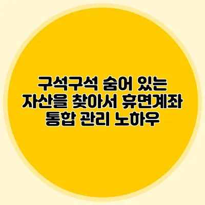 구석구석 숨어 있는 자산을 찾아서 휴면계좌 통합 관리 노하우