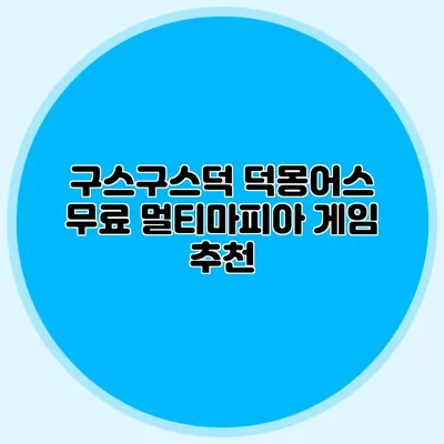 구스구스덕: 덕몽어스 무료 멀티마피아 게임 추천