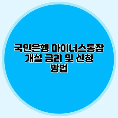 국민은행 마이너스통장 개설 금리 및 신청 방법