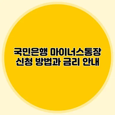 국민은행 마이너스통장 신청 방법과 금리 안내
