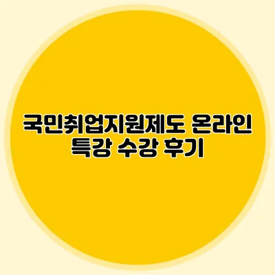 국민취업지원제도 온라인 특강 수강 후기