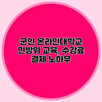 군인 온라인대학교 민방위 교육, 수강료 결제 노하우