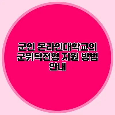 군인 온라인대학교의 군위탁전형 지원 방법 안내