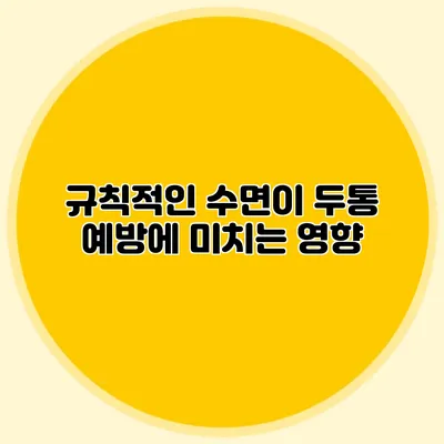 규칙적인 수면이 두통 예방에 미치는 영향
