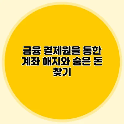 금융 결제원을 통한 계좌 해지와 숨은 돈 찾기