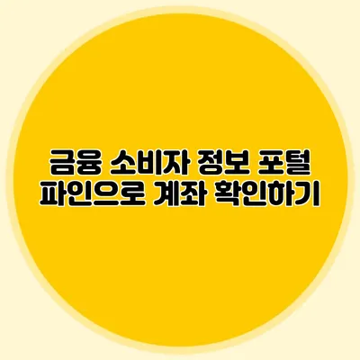 금융 소비자 정보 포털 파인으로 계좌 확인하기