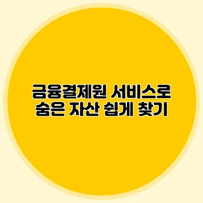 금융결제원 서비스로 숨은 자산 쉽게 찾기