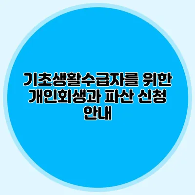 기초생활수급자를 위한 개인회생과 파산 신청 안내