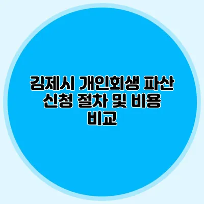김제시 개인회생 파산 신청 절차 및 비용 비교
