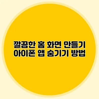 깔끔한 홈 화면 만들기 아이폰 앱 숨기기 방법