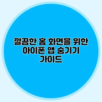 깔끔한 홈 화면을 위한 아이폰 앱 숨기기 가이드