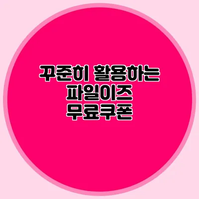 꾸준히 활용하는 파일이즈 무료쿠폰