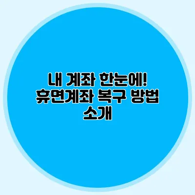 내 계좌 한눈에! 휴면계좌 복구 방법 소개