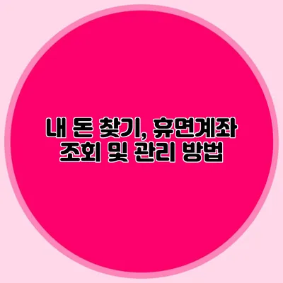 내 돈 찾기, 휴면계좌 조회 및 관리 방법