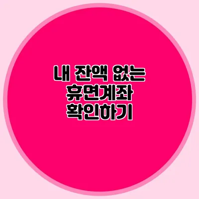 내 잔액 없는 휴면계좌 확인하기