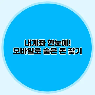 내계좌 한눈에! 모바일로 숨은 돈 찾기