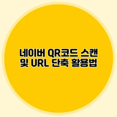 네이버 QR코드 스캔 및 URL 단축 활용법