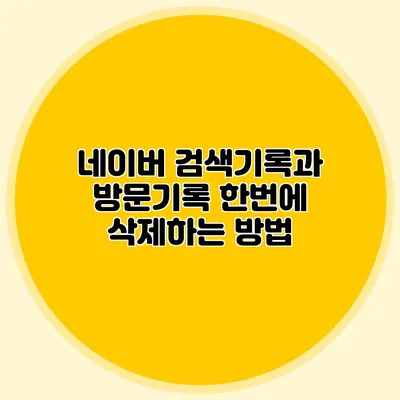 네이버 검색기록과 방문기록 한번에 삭제하는 방법