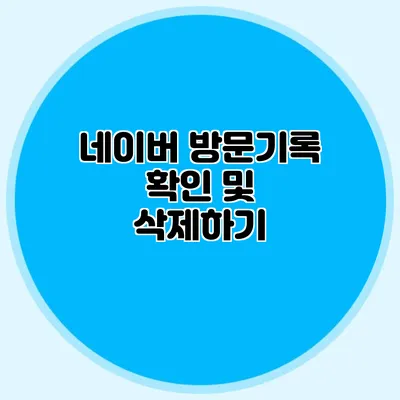 네이버 방문기록 확인 및 삭제하기