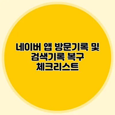 네이버 앱 방문기록 및 검색기록 복구 체크리스트
