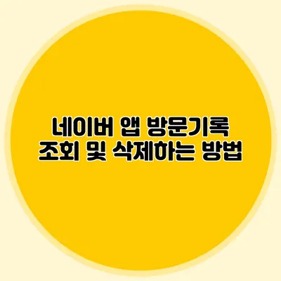 네이버 앱 방문기록 조회 및 삭제하는 방법