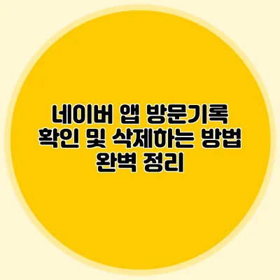 네이버 앱 방문기록 확인 및 삭제하는 방법 완벽 정리