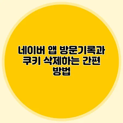 네이버 앱 방문기록과 쿠키 삭제하는 간편 방법