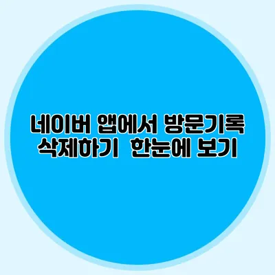 네이버 앱에서 방문기록 삭제하기 한눈에 보기