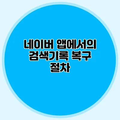네이버 앱에서의 검색기록 복구 절차