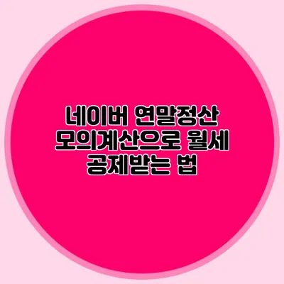네이버 연말정산 모의계산으로 월세 공제받는 법