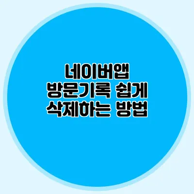 네이버앱 방문기록 쉽게 삭제하는 방법