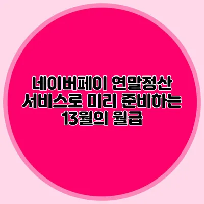 네이버페이 연말정산 서비스로 미리 준비하는 13월의 월급