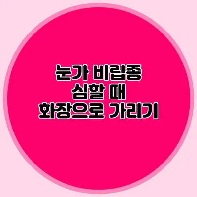 눈가 비립종 심할 때 화장으로 가리기