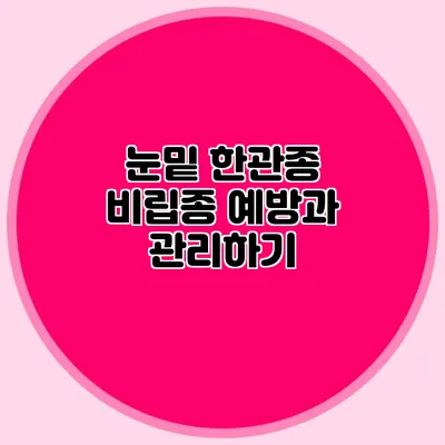 눈밑 한관종 비립종 예방과 관리하기