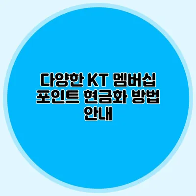 다양한 KT 멤버십 포인트 현금화 방법 안내