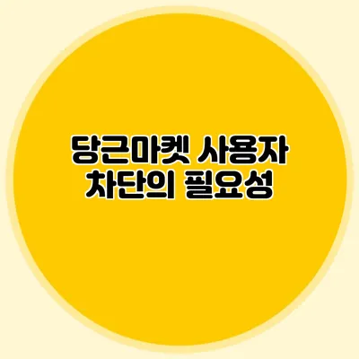 당근마켓 사용자 차단의 필요성