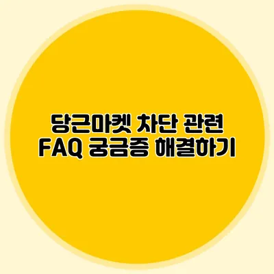 당근마켓 차단 관련 FAQ 궁금증 해결하기